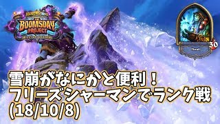 【ハースストーン】雪崩がなにかと便利！フリーズシャーマンでランク戦(18/10/8)