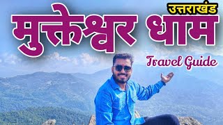 MUKTESHWAR DHAM UTTRAKHAND || मुक्तेश्वर मंदिर, नैनीताल | Mukteshwar Tour By Yatra Vats