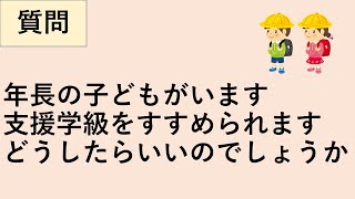 【就学前】小学校入学　支援学級をすすめられた　どうしたらいいのでしょうか　集団指導