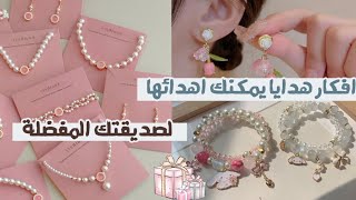 افكار هدايا كيوت من الممكن أن تهديها لصديقتك المفضلة 💞🎁