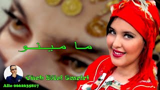 Cheb Bilal Smriri  أحسن اغنية امازيغية مامينو ) للشاب بلال السمريري )