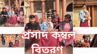 গোপালসোনা ও আমার সবাই প্রসাদী কম্বল বিতরণ #harakrishna #laddugopal #Radha Mohan ♥️ ❤️