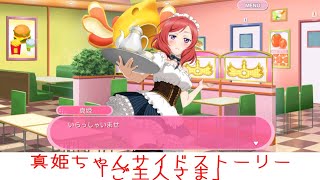 真姫ちゃんサイドストーリー「ご主人さま」【スクフェス】