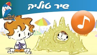 טוליק - שיר ילדים -  שירי ילדות ישראלית