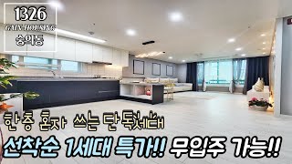 인천신축빌라 선착순 1세대 특가 분양!! 무입주가 가능하다?! 한층 혼자 쓰는 단독세대!! 1호선 제물포역 도보 10분 역세권~!