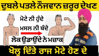 how to build a body and grow muscle ।ਅਸੀਂ ਕਿਉ ਹੁਣੇ ਆ ਦੁਬਲੇ ਪਤਲੇ ਕਿਵੇਂ ਸ਼ਰੀਰ ਬਣਾਈਏ |