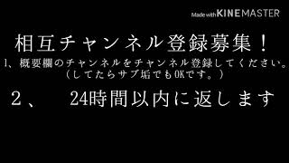 相互チャンネル登録募集！