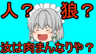 【ゆっくり実況】人狼 汝は肉まんなりや？ 5日目の12個目