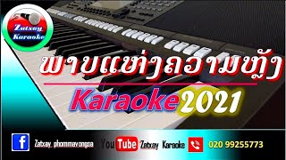 ພາບແຫ່ງຄວາມຫຼັງ ຄາລາໂອເກະ karaoke//พาบแห่งความหลัง คาราโอเกะ karaoke