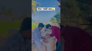 माजा दारुडा मित्र 🥃😂(wait for end)#shortsvideo #shorts #viralvideo #funnyvideo