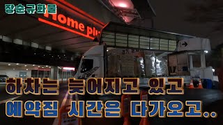 [장순규화물]24/02/24~25/토일 하차는 늦어지고 있고,예약짐 시간은 다가오고,,