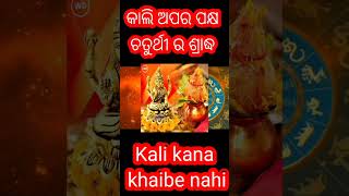 ajii kan khaibe nahi ।। ଆଜି ଅପର ପକ୍ଷ ଚତୁର୍ଥୀ ଶ୍ରାଦ୍ଧ ।। କ'ଣ ଖାଇବେ ନାହିଁ ।।