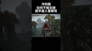 艾爾登法環 冷知識 如何不解支線提早進入蕾娜塔｜Elden Ring DLC - How to enter Renna's Tower early #shorts