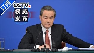 十二届全国人大四次会议记者会 外交部长王毅就外交政策和对外关系答记者问 Part1