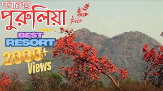 Purulia Palash Season || Best Resort || Weekend Destination from Kolkata || বসন্ত আসছে