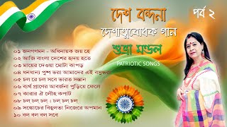 ১০ টি দেশাত্মবোধক গান II Patriotic Songs II দেশবন্দনা  II শুভ্রা মণ্ডল II Suvra Mandal II দেশের গান