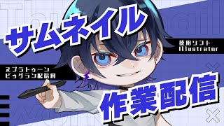 【作業配信】スプラ３のビッグラン用サムネ作るぞ【新人Vtuber】