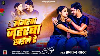 #audio - लभरवा ज़हरबा खईले हे | #Prabhakar Yadav | Loverwa Jaharwa Khaile He | Maghi Sad Song 2024