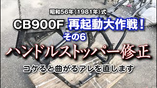 CB900F再起動大作戦その6　ハンドルストッパー修正