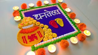 Happy Diwali Dhanteras Rangoli | दिवाली धनतेरस पर बनाये सुन्दर रंगोली | Diwali ki Rangoli | rangoli