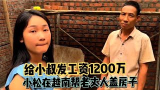 小松秋秋在越南帮老丈人盖房子，今天给小叔结算工资1200万