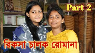 রিকশা চালক রোমানা সম্পর্কে একি বললো রোমানার ফুফু | আসল ঘটনা দেখুন | Romanar Fufur Interview (Part-2)