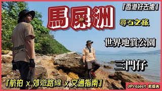 【4K】JProject 史提夫『馬屎洲 Ma Shi Chau』香港好去處｜世界地質公園｜大埔地質教育中心｜大埔連島沙洲｜三門仔至馬屎洲｜朱羅紀時代｜親子郊遊｜航拍｜交通指南｜中文字幕【EP.11】