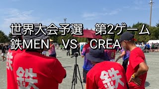 世界大会予選　第２ゲーム　鉄MEN　VS　CREA