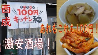 ＃せんべろ【西成】あれもこれも100円の酒場！！おまけ映像もあります♪