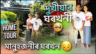 এই খনেই মানুহজনীৰ ঘৰ🥹 চাওকচোন এবাৰ - Home Tour🛖 #couplesvlog #dailyvlog