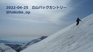 2022-04-25 立山 バックカントリー ガイドツアー hakuba_op テレマーク スノーボード スキー 剱御前 雷鳥沢