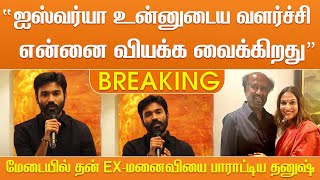 “ஐஸ்வர்யா உன்னுடைய வளர்ச்சி என்னை வியக்க வைக்கிறது” மேடையில் தன் EX-மனைவியை பாராட்டிய தனுஷ்