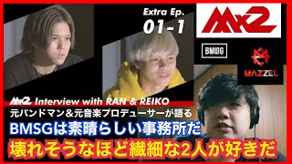 【MISSION×2 Extra Ep.01-1 / MAZZEL】RAN\u0026REIKO壊れそうなほど繊細な2人が好きだ。元業界にいた音楽家が断言する、BMSGは素晴らしい事務所だ。