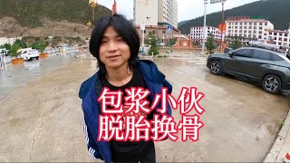 流浪小伙改头换面重新来过，你还认识昨天的包浆小伙吗 #318川藏线 #穷游 #自驾游 #流浪汉 #朝圣之路318