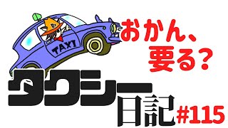 タクシー日記#115　14000円の「ブーメラン」何しに行く？