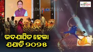 ଉଦଯାପିତ ହେଲା ଯଯାତି ୨୦୨୫ | Jajpur | Khabar Odisha