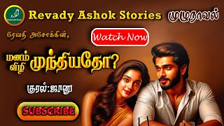 மனம் முந்தியதோ விழி முந்தியதோ | revady ashok | tamil audio novels | tamil novels audiobooks | ramani