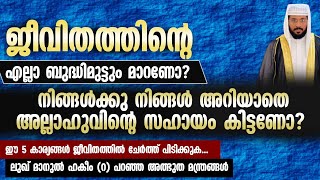 ജീവിതത്തിന്റെ എല്ലാ ബുദ്ധിമുട്ടും മാറണോ? നിങ്ങൾ അറിയാതെ അല്ലാഹുവിന്റെ സഹായം കിട്ടണോ? BADARIN THEERAM