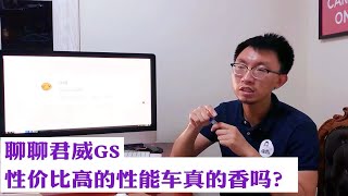 【大鹏说车】君威GS性价比越来越高，真的香吗？怎么样？