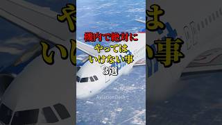 機内で絶対にやってはいけない事3選 #航空機 #飛行機 #雑学