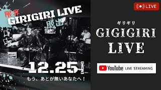 KATO YOSHIHIRO『限界GIRIGIRI脱出★LIVE』ライブ配信　2023.12.25