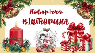 Новорічна вікторина 🧑‍🎄🎄🎁