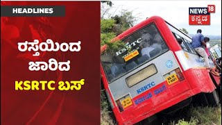 Mandya | ರಸ್ತೆಯಿಂದ ಪಕ್ಕಕ್ಕೆ ಜಾರಿದ KSRTC Bus; ಕೂದಲೆಳೆ ಅಂತರದಲ್ಲಿ ತಪ್ಪಿದ ದುರ್ಘಟನೆ