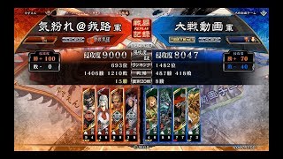 【三国志大戦】一喝大水計vs茨決死練兵【2018.9.15】