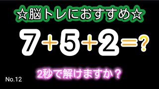 【脳活クイズ全5問】☆3つの数字を足すだけ暗算No.12☆シンプルな計算で頭が良くなる!!!!