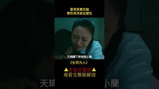 【八戒】臺灣雙性人真實事件，男孩被迫變性，引發社會爭議#shorts