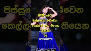 කොල්ලො වශීවෙන කෙල්ලො ළඟ තියෙන දේවල් ❤️| Tips to impress a boy 😍 #shorts #top10 #viral