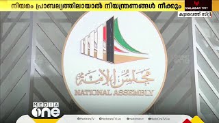 കുവൈത്തില്‍ ഫാമിലി വിസ അനുവദിക്കാനുള്ള സാധ്യതയേറുന്നു; നാളെ ചര്‍ച്ച