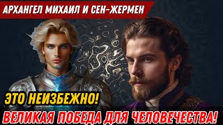 ЭТО НЕИЗБЕЖНО! ВЕЛИКАЯ ПОБЕДА ДЛЯ ЧЕЛОВЕЧЕСТВА! | АРХАНГЕЛ МИХАИЛ И СЕН ЖЕРМЕН