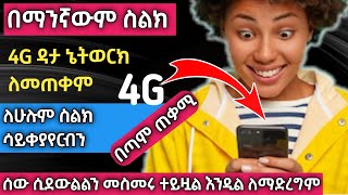 📲 4G ለመጠቀም ለማንኛውም ስልክ / ስልካችን ሰው ሲደውል እንዳይሰራ ለማድረግ / how to use 4G mobile network for any android